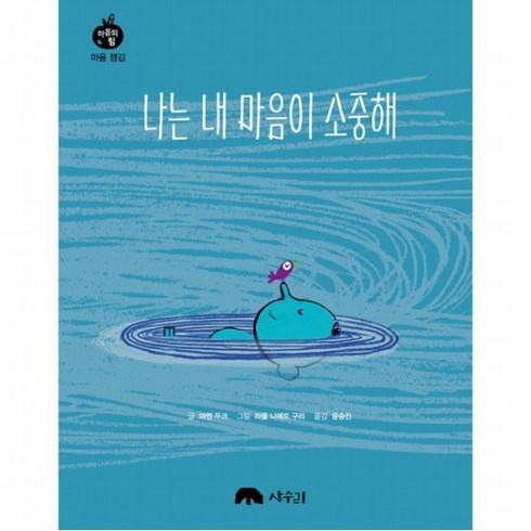 나는 내 마음이 소중해 : (마음의 힘 마음 챙김), 없음