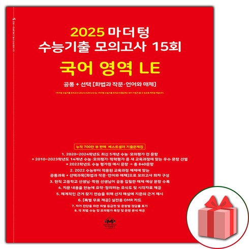 마더텅국어모의고사 - 선물+2025 마더텅 수능기출 모의고사 15회 국어 영역 LE, 국어영역, 고등학생