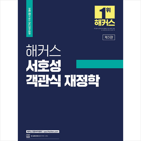 해커스 서호성 객관식 재정학 (제3판) + 미니수첩 증정, 해커스경영아카데미