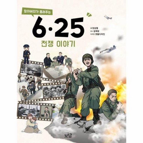 할아버지가들려주는6.25전쟁이야기 - 웅진북센 할아버지가 들려주는 6.25전쟁 이야기, One color | One Size