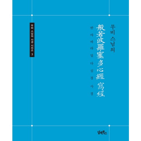 반야심경사경 - 무비스님의 반야바라밀다심경 사경, 담앤북스