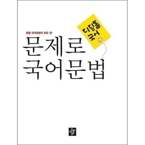 문제로국어문법 - 문제로 국어문법 중등 전과정 총정리 + 미니수첩 증정, 디딤돌