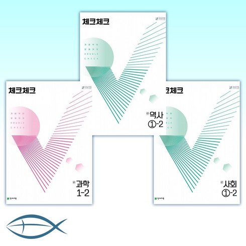 [세트] 체크체크 사회 중학 1-2 (2022년) + 체크체크 역사 중학 1-2 (2022년) + 체크체크 과학 중학 1-2 (2022년) (전3권)