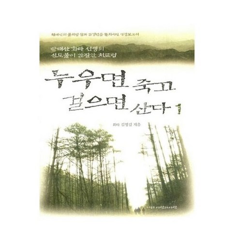 누우면죽고걸으면산다 - 누우면 죽고 걸으면 산다 1, 상품명