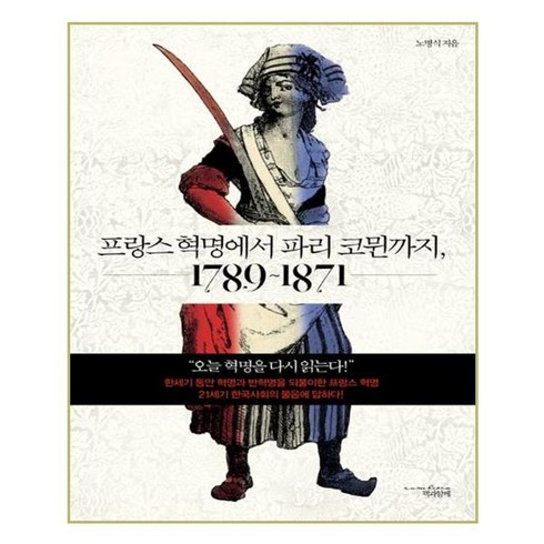 프랑스혁명에서파리코뮌까지 - 유니오니아시아 프랑스 혁명에서 파리 코뮌까지 1789 1871