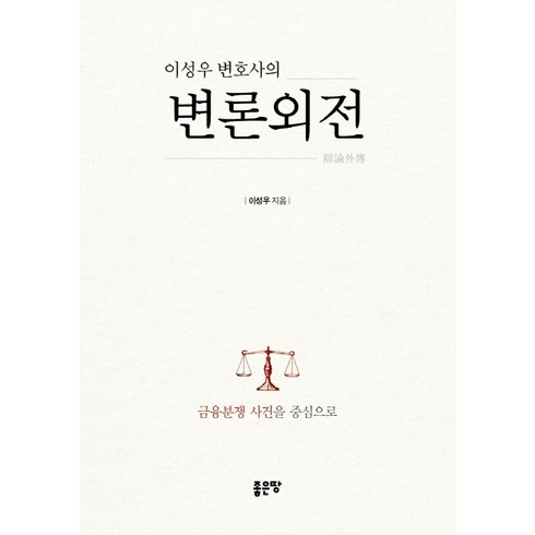 좋은변론좋은변호사 - 이성우 변호사의 변론외전:금융분쟁 사건을 중심으로, 좋은땅