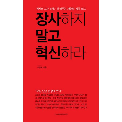 장사하지 말고 혁신하라:장사의 고수 11명이 들려주는 자영업 성공 코드, 디스커버리미디어, 이은표 저