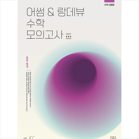 2023 어썸&랑데뷰 수학 모의고사 part1 (2024수능대비) + 미니수첩 증정, 오르비북스