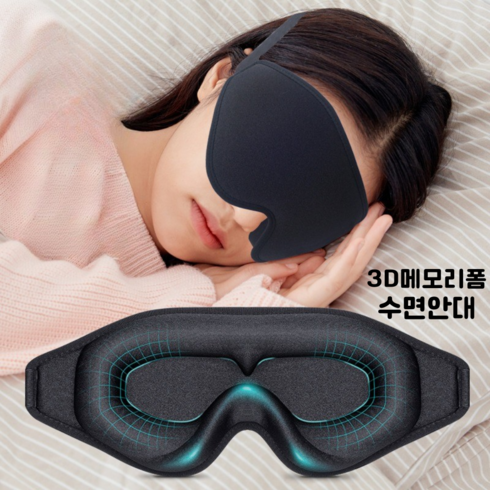 입체수면안대 - 다있는마켓 수면안대 암막 눈안대 메모리폼 입체형 3D 수면용 초경량 프리미엄