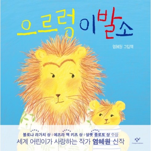 으르렁 이발소:염혜원 그림책, 창비
