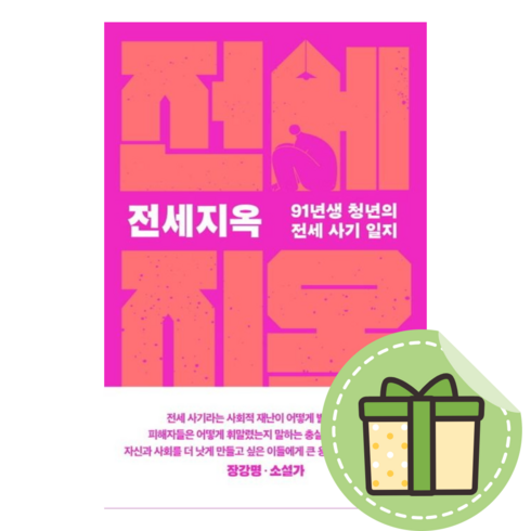 [세종서적] 전세지옥 [빠른발송|안전포장]