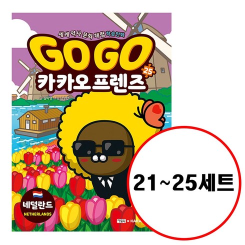 프렌즈싱가포르 - (전5권) GO GO 카카오프렌즈 21 22 23 24 25 세트 고고카카오프렌즈 캐나다 페루 싱가포르 스웨덴 네델란드