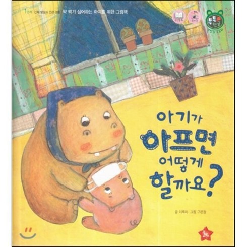 글뿌리성장발달동화 - 톡톡 한글 성장발달동화 06 아기가 아프면 어떻게 할까요? (1단계 신체 발달과 건강 생활), 글뿌리, 톡톡한글 성장발달동화