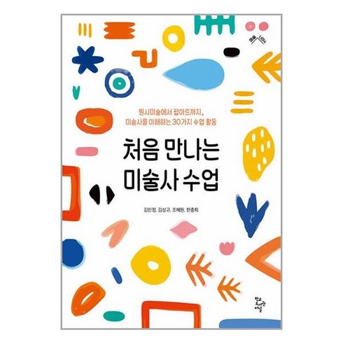 학교도서관저널 처음 만나는 미술사 수업 (마스크제공)