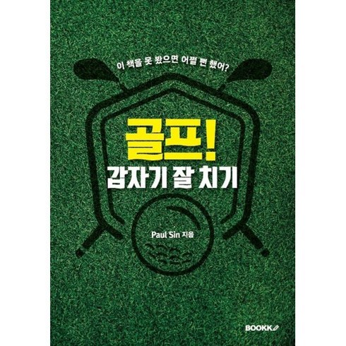 골프! 갑자기 잘 치기, BOOKK(부크크), 9791137237483, Paul Sin 저