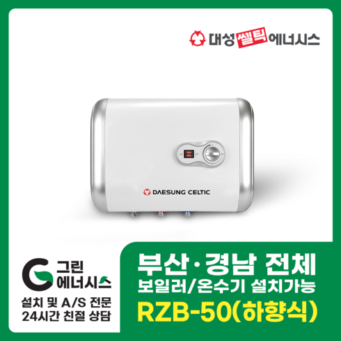 2023년 가성비 최고 rzb50 - 부산온수기 대성쎌틱 스텐 RZB RZL 저장식 전기온수기 창원 마산 진해 김해 울산 양산 설치, 직접설치, RZB-50 (하향식)