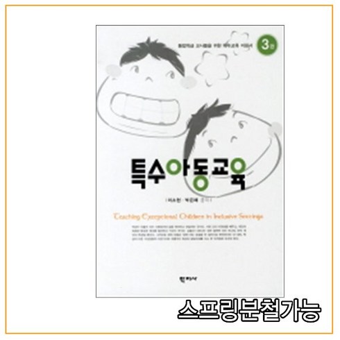 (학지사) 2011년 2월판 특수아동교육 [ 3판 양장 ], 분철안함