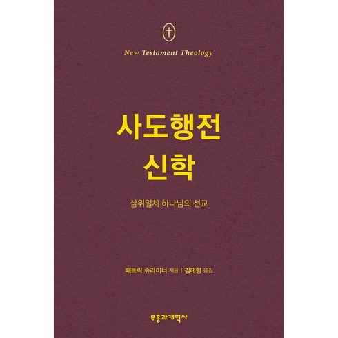 NTT 사도행전 신학:삼위일체 하나님의 선교, 부흥과개혁사