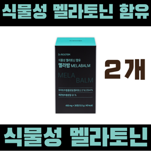 식물성멜라토닌 - 닥터린 식물성 멜라토닌 함유 멜라바인 30정 수면보조제 영양제 2개