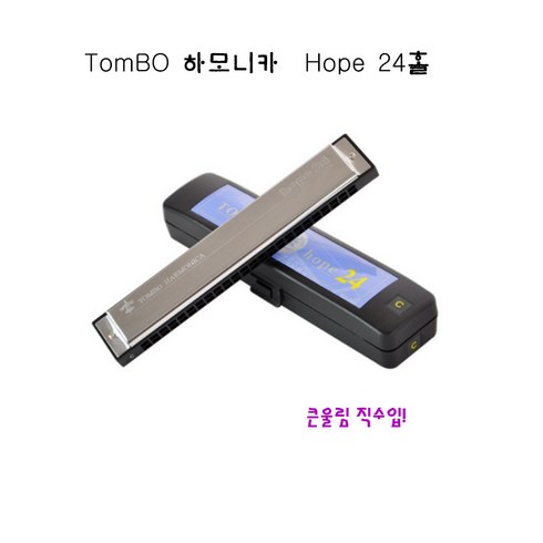 톰보-하모니카_TOMBO-6624 Hope-24홀 트레몰로 KEY - C C# A Am A# D Dm E Em F F# F#m G 큰울림직수입! 정품!