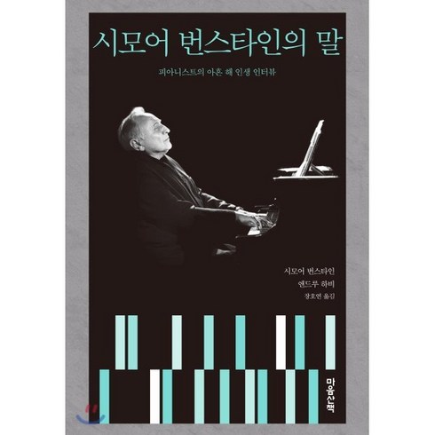 시모어 번스타인의 말 : 피아니스트의 아흔 해 인생 인터뷰, 마음산책, 시모어 번스타인,앤드루 하비 공저/장호연 역