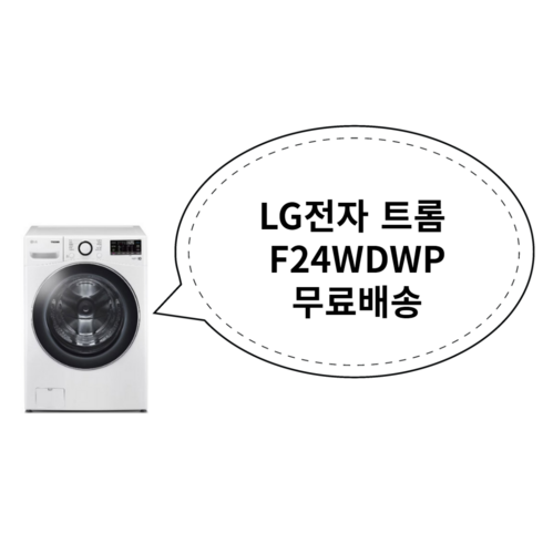 LG전자 트롬 드럼세탁기 F24WDWP 24kg 방문설치, 화이트(유광)