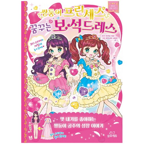 쌍둥이 프린세스 꿈꾸는 보석드레스: 마법의 드레스 하우스:, 삼호에듀