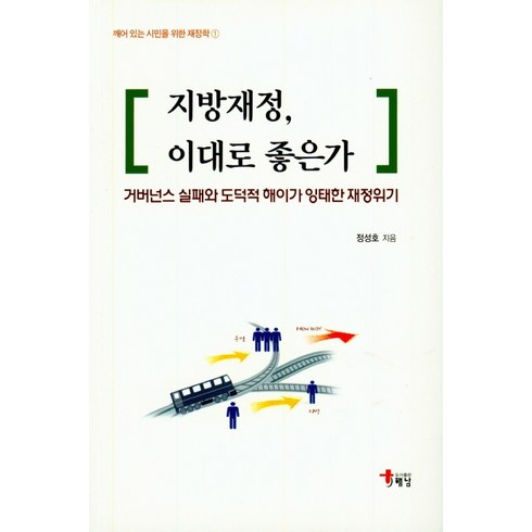 지방재정 이대로 좋은가:거버넌스 실패와 도덕적 해이가 잉태한 재정위기, 해남, 정성호