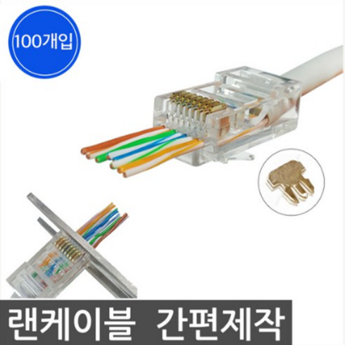 [LANstar] 케이블 통과형 모듈러 콘넥터 8P8C RJ45 CAT.5E UTP (100개 : 1박스 수량)[40662], 상세페이지 참조, WZMK단일옵션입니다