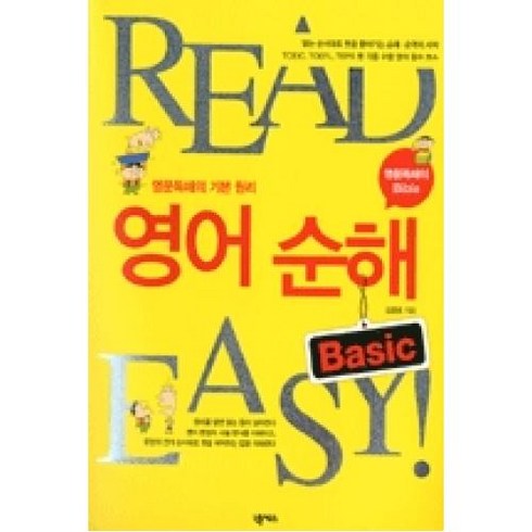 영어순해 - 영어순해 Basic, 넥서스, 김영로