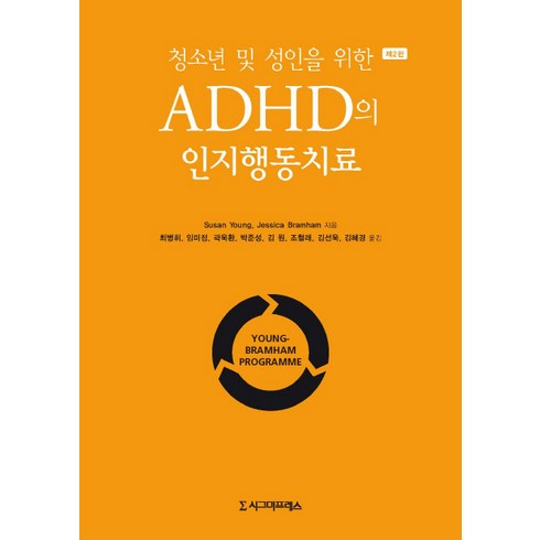 청소년 및 성인을 위한 ADHD의 인지행동치료, 시그마프레스, Susan YoungJessica Bramham