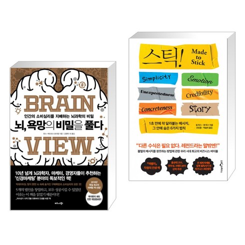 뇌욕망의비밀을풀다 - 뇌 욕망의 비밀을 풀다 + 스틱! (전2권), 비즈니스북스