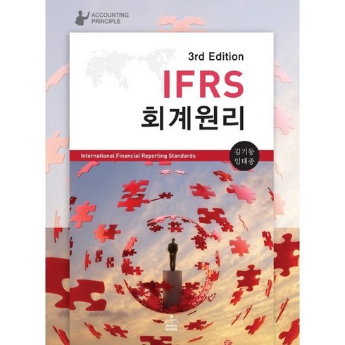 ifrs회계원리 - IFRS 회계원리, 김기동,임태종 공편, 샘앤북스