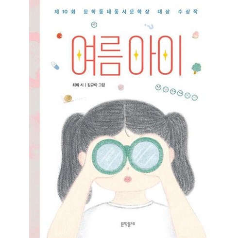 문학동네2000년여름호 - 이노플리아 여름 아이 제10회 문학동네동시문학상 대상 수상작 - 문학동네 동시집 85 양장, One color | One Size