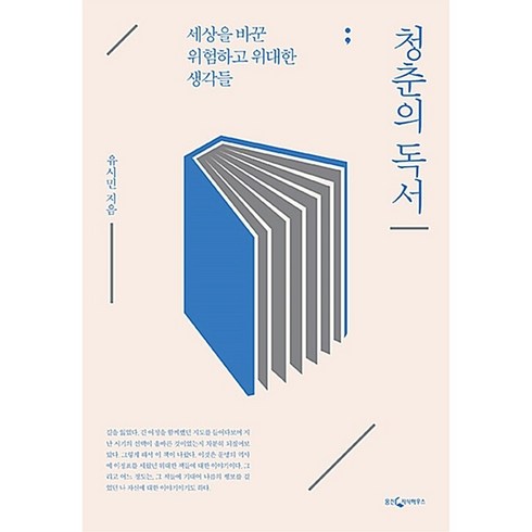 청춘의건널목 - 청춘의 독서 Gift Edition (청춘의 노트 다이어리북 포함), 웅진지식하우스, 유시민