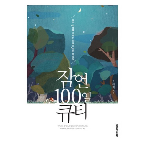 큐티책 - 잠언 100일 큐티:삶의 지혜를 구하는 이들을 위한 묵상집, 생명의말씀사