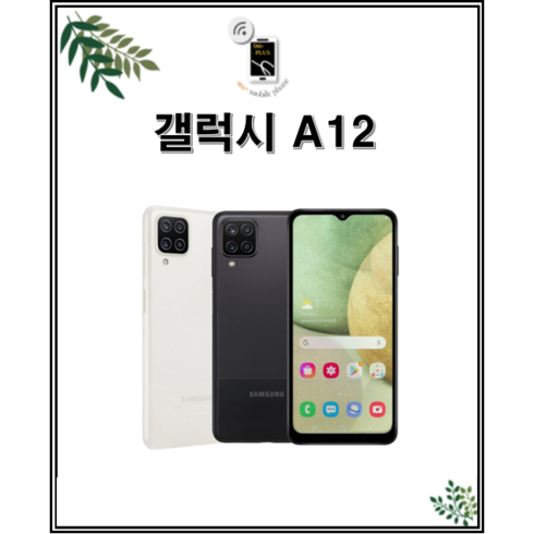 갤럭시a12 - 삼성전자 갤럭시 A12 자급제 핸드폰 32GB, 블랙, 특S급(32GB)