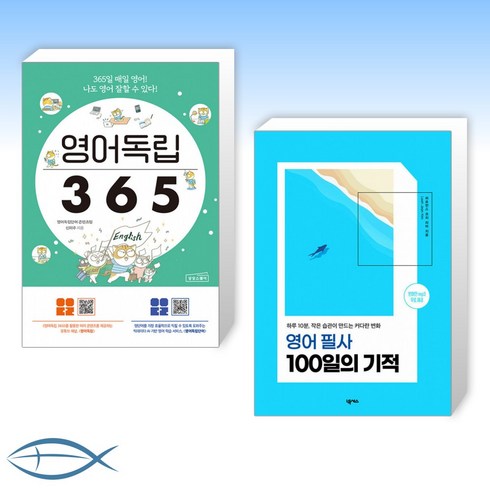 (세트) 영어독립 365 + 영어 필사 100일의 기적 (전2권)