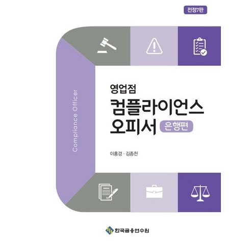 영업점 컴플라이언스 오피서: 은행편, 이홍경,김종천 저, 한국금융연수원