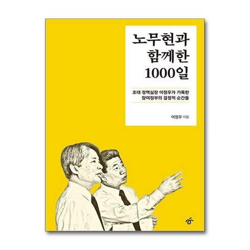 노무현과함께한1000일 - 노무현과 함께한 1000일 (마스크제공), 이정우, 한겨레출판