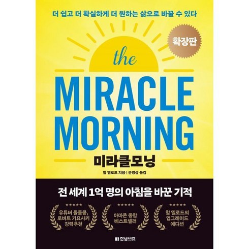 미라클모닝 확장판:더 쉽고 더 확실하게 더 원하는 삶으로 바꿀 수 있다, 한빛비즈, 할 엘로드