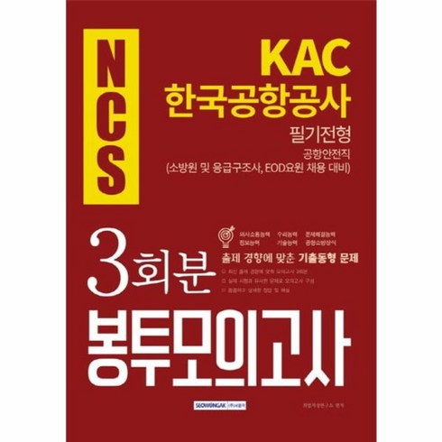 한국공항공사ncs - 웅진북센 NCS KAC 한국공항공사 필기전형 공항안전직 3회분 봉투모의고사, One color | One Size@1