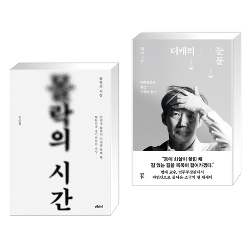 몰락의 시간 + 디케의 눈물 (전2권), 메디치미디어