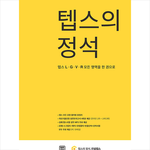 텝스의정석 - 텝스의 정석 + 미니수첩 증정