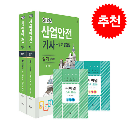 구민사산업안전기사실기 - 2024 산업안전기사 실기 [필답형+작업형]+무료동영상 + 쁘띠수첩 증정, 구민사