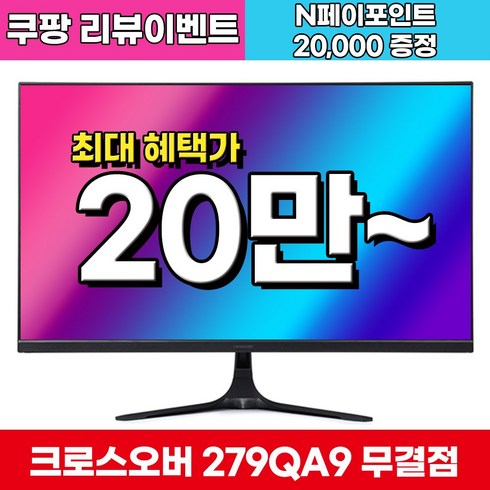 크로스오버모니터 - [180Hz + Fast IPS 업그레이드 출고]크로스오버 279QA9 IPS165 QHD 패스트 게이밍 무결점, 68.6cm, 279QA9(무결점)