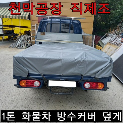 천막공장 1톤화물차덮개 적재함커버 적재함갑바 천막 타포린 방수 슈퍼캡 더블캡 일반캡 초장축 갑바 호루 방수갑바, 1개