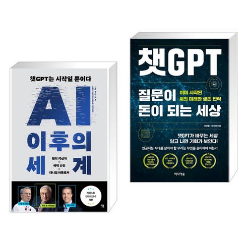 AI 이후의 세계 + 챗GPT 질문이 돈이 되는 세상 (전2권), 윌북 willbook