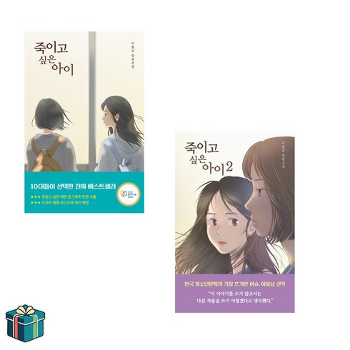 죽이고싶은아이2 - 죽이고 싶은 아이 1 2 세트, 우리학교, 이꽃님