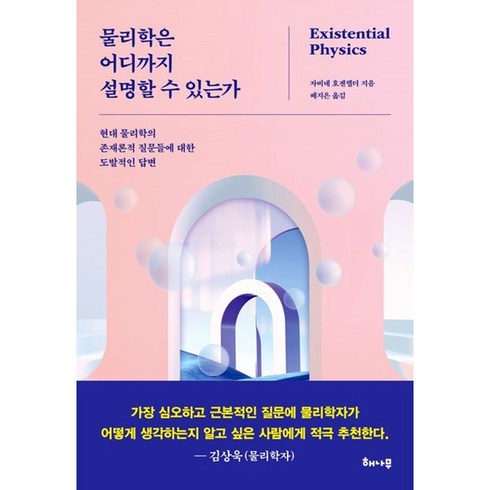 물리학은어디까지설명할수있는가 - 물리학은 어디까지 설명할 수 있는가 (사은품제공), 해나무, 자비네 호젠펠더